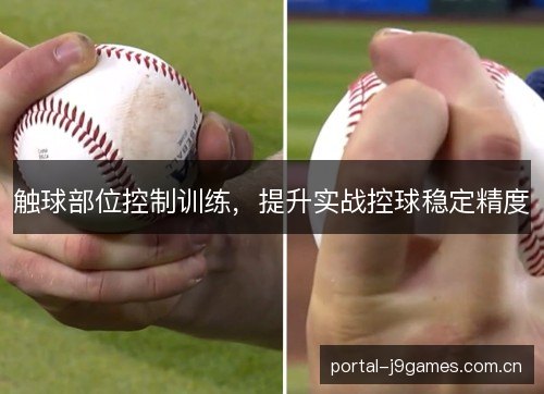 触球部位控制训练,提升实战控球稳定精度 触球部位控制训练,提升实战控球稳定精度