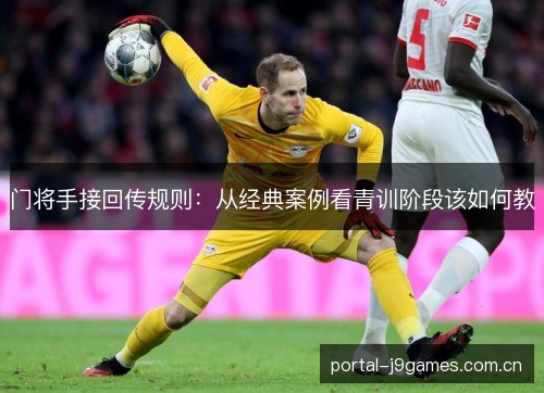 门将手接回传规则：从经典案例看青训阶段该如何教