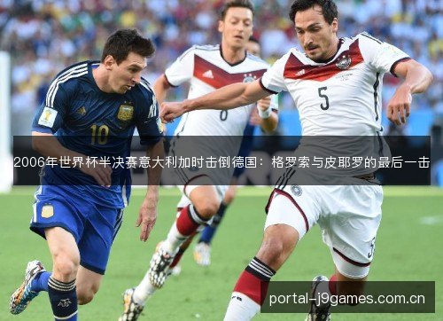 2006年世界杯半决赛意大利加时击倒德国：格罗索与皮耶罗的最后一击