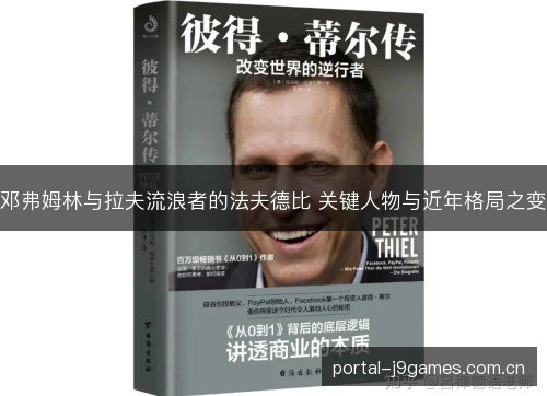 邓弗姆林与拉夫流浪者的法夫德比 关键人物与近年格局之变